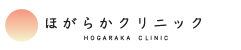 ほがらかクリニック